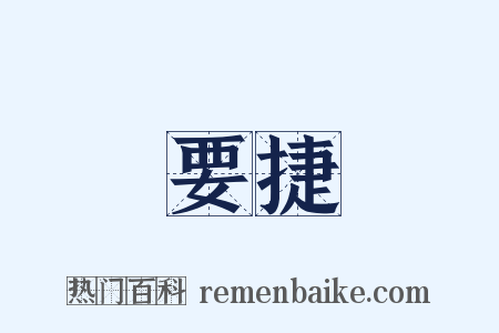 要捷是什么意思的图片